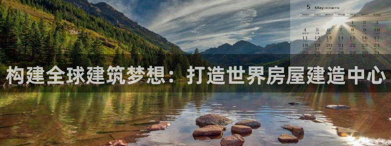 意昂3官网：构建全球建筑梦想：打造世界房屋建造中心