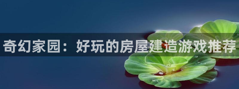 意昂3集团logo：奇幻家园：好玩的房屋建造游戏推荐