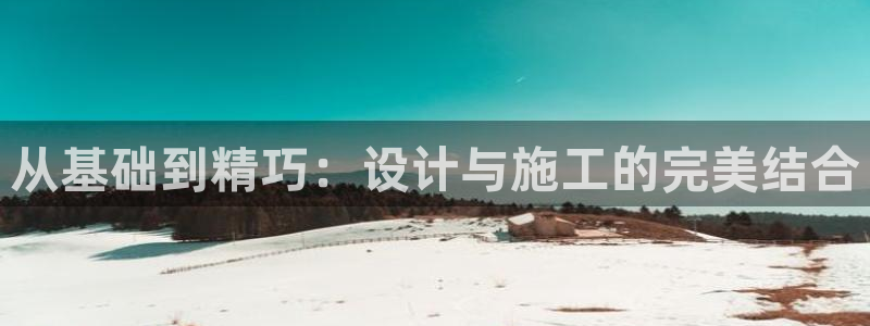 意昂集团官网：从基础到精巧：设计与施工的完美结合