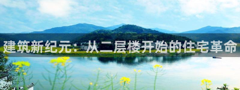 意昂3娱乐首页网站大全：建筑新纪元：从二层楼开始的住宅革命