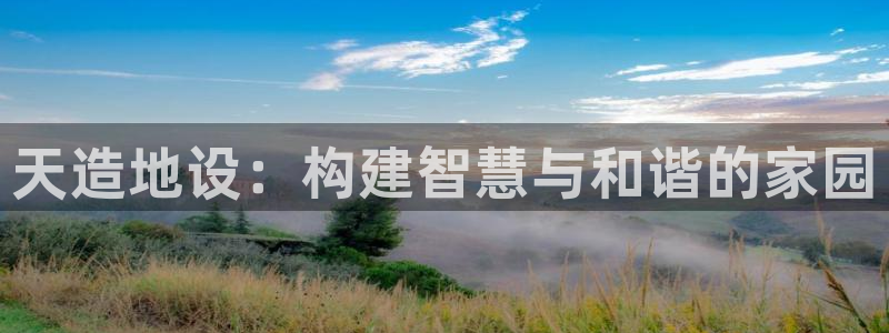 意昂体育3招商电话号码是多少：天造地设：构建智慧与和谐的家园