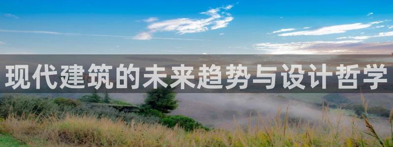 意昂3集团logo：现代建筑的未来趋势与设计哲学