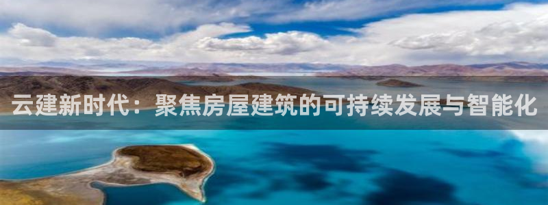 意昂体育3平台注册流程视频：云建新时代：聚焦房屋建筑的可持续发展与智能化