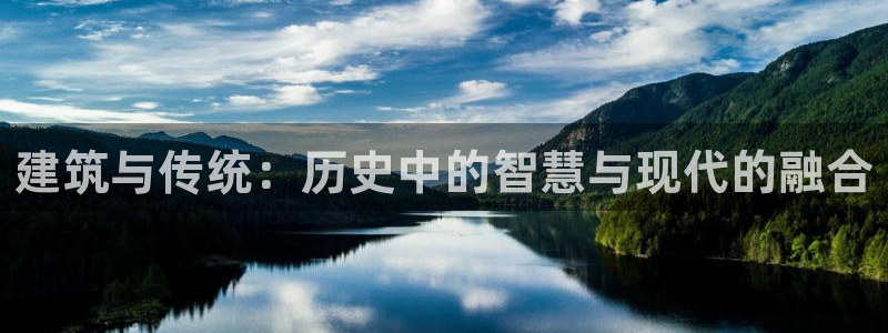 意昂3神州：建筑与传统：历史中的智慧与现代的融合