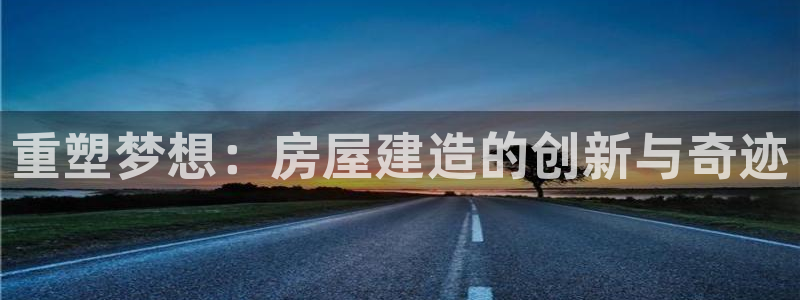 德国意昂3集团：重塑梦想：房屋建造的创新与奇迹