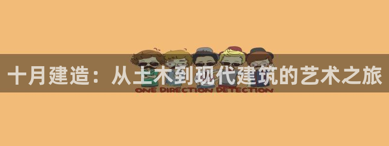 意昂3集团logo：十月建造：从土木到现代建筑的艺术之旅
