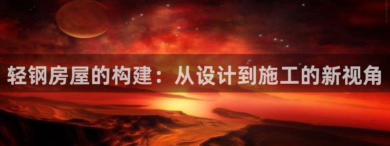 德国意昂3集团：轻钢房屋的构建：从设计到施工的新视角