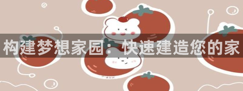 意昂体育3注册：构建梦想家园：快速建造您的家