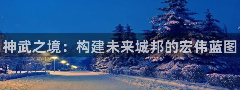 德国意昂3集团：神武之境：构建未来城邦的宏伟蓝图