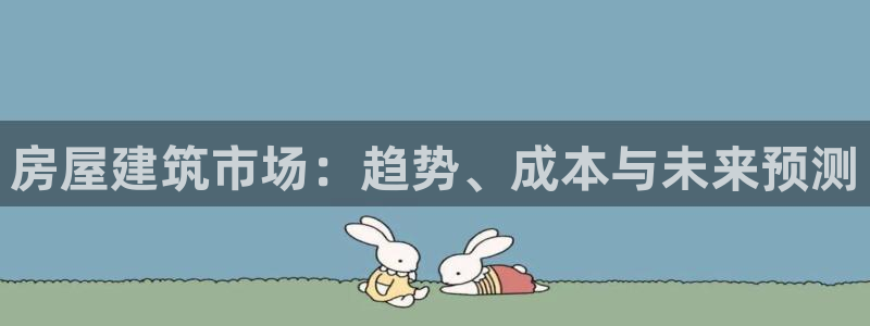 意昂3集团简介：房屋建筑市场：趋势、成本与未来预测