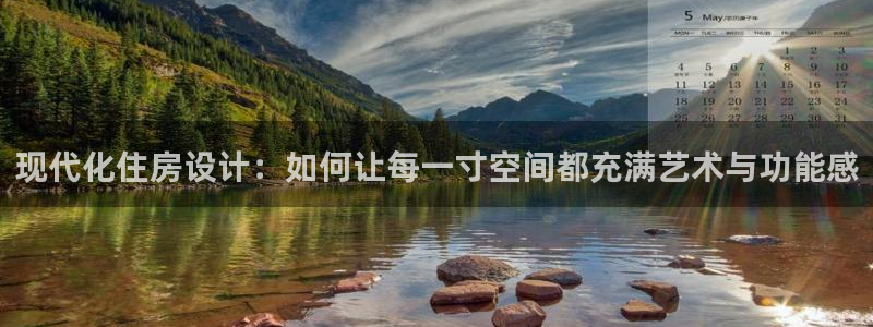 意昂3娱乐下载：现代化住房设计：如何让每一寸空间都充满艺术与功能感