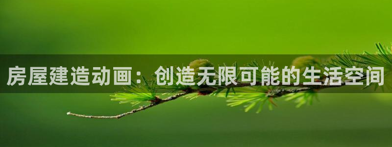 意昂体育3平台注册要钱吗是真的吗：房屋建造动画：创造无限可能的生活空间