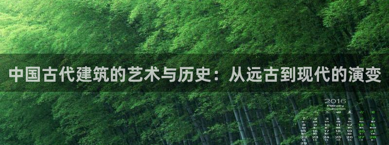 意昂体育3平台注册要钱吗是真的吗：中国古代建筑的艺术与历史：从远古到现代的演变