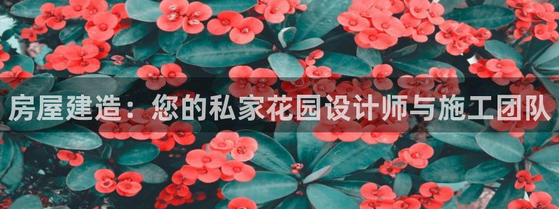 意昂体育3：房屋建造：您的私家花园设计师与施工团队