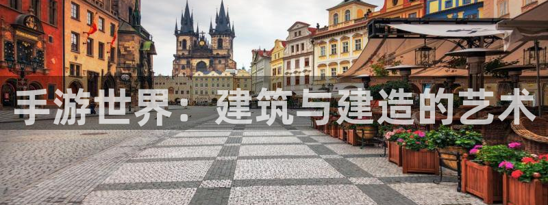意昂3娱乐：手游世界：建筑与建造的艺术
