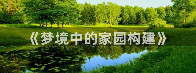 意昂体育3招商电话号码是多少号：《梦境中的家园构建》