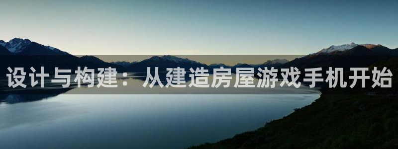 注册意昂3：设计与构建：从建造房屋游戏手机开始