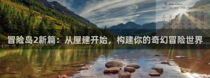 意昂体育3招商电话是多少：冒险岛2新篇：从屋建开始，构建你的奇幻冒险世界