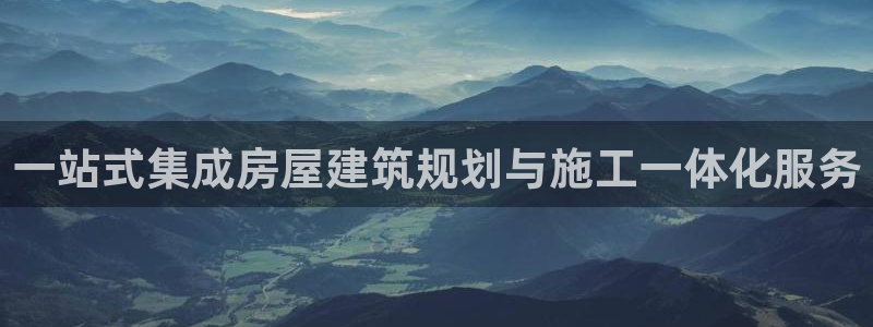意昂体育3平台是正规平台吗：一站式集成房屋建筑规划与施工一体化服务