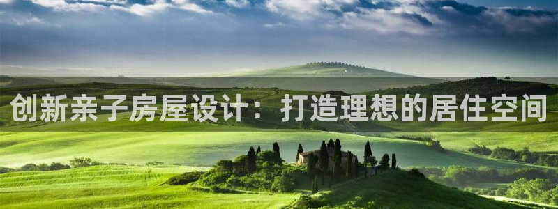意昂3集团logo：创新亲子房屋设计：打造理想的居住空间