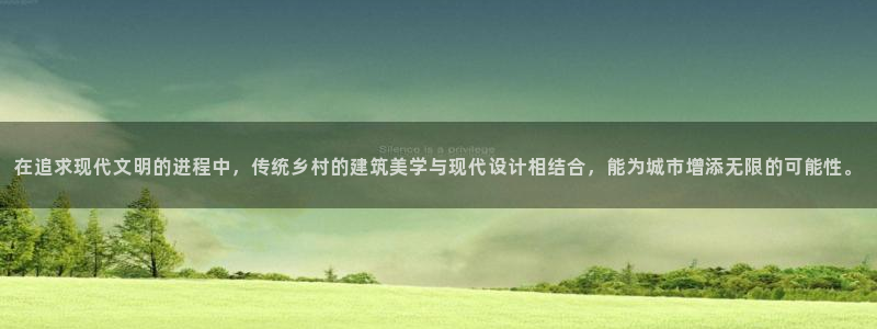 意昂3娱乐是那个系列的台子：在追求现代文明的进程中，传统乡村的建筑美学与现代设计相结合，能为城市增添无限的可能性。