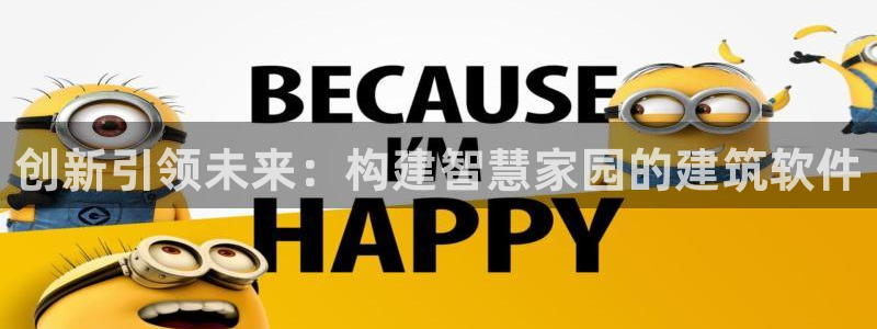 海南意昂体育3：创新引领未来：构建智慧家园的建筑软件