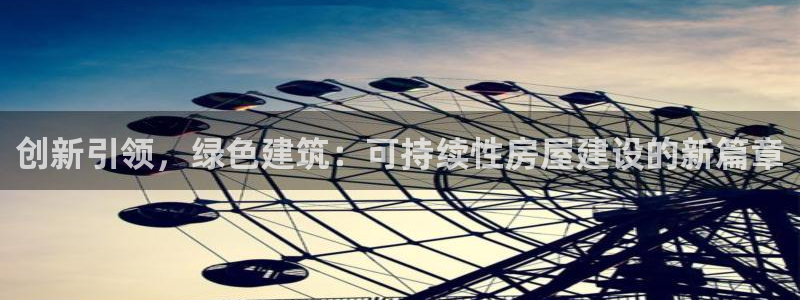 意昂体育3是干嘛的公司：创新引领，绿色建筑：可持续性房屋建设的新篇章