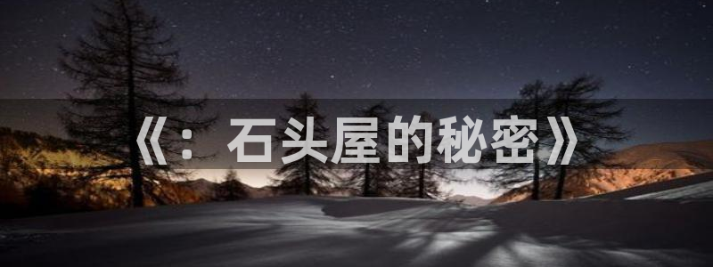 意昂3官方：《：石头屋的秘密》