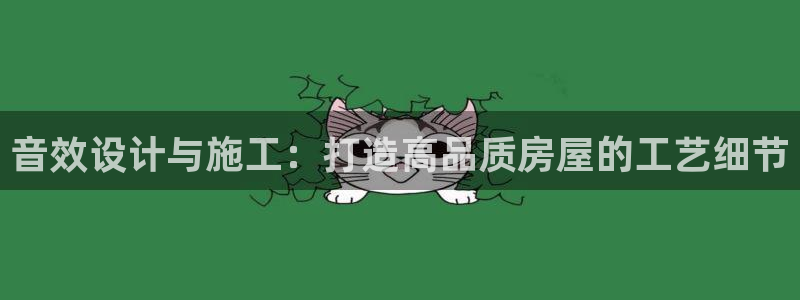 意昂3科技：音效设计与施工：打造高品质房屋的工艺细节