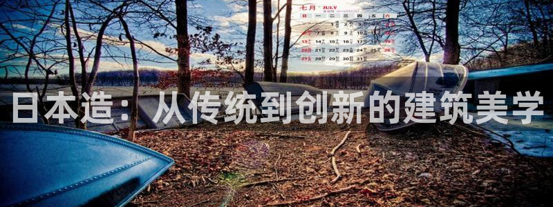意昂体育3招商电话号码查询：日本造：从传统到创新的建筑美学