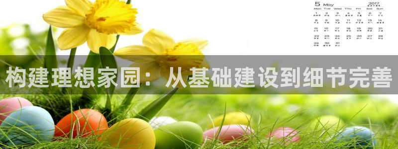 意昂3新能源：构建理想家园：从基础建设到细节完善