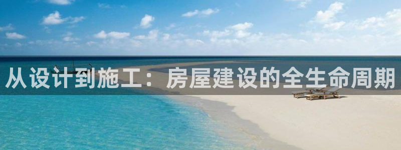 意昂3集团：从设计到施工：房屋建设的全生命周期