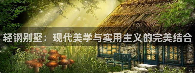 意昂体育3娱乐：轻钢别墅：现代美学与实用主义的完美结合