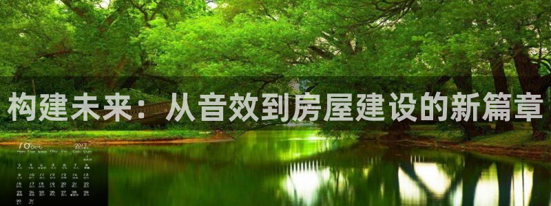 意昂体育3平台假的吗是真的吗吗：构建未来：从音效到房屋建设的新篇章