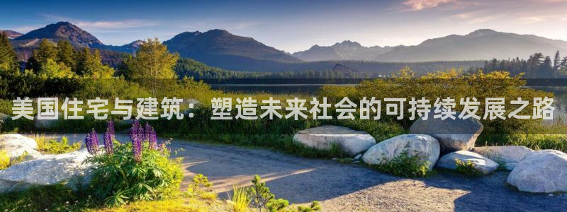 意昂3代理：美国住宅与建筑：塑造未来社会的可持续发展之路