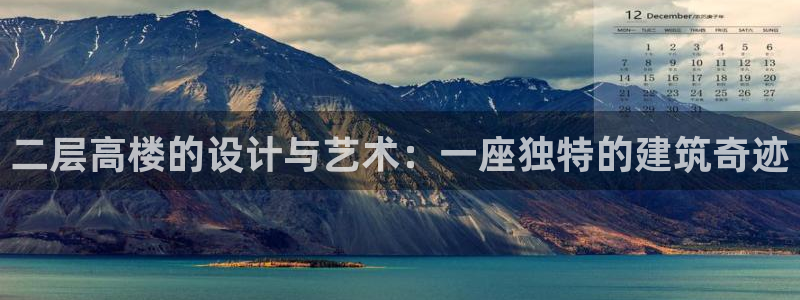 意昂3集团官网首页：二层高楼的设计与艺术：一座独特的建筑奇迹