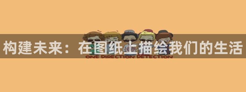 意昂3五金厂：构建未来：在图纸上描绘我们的生活