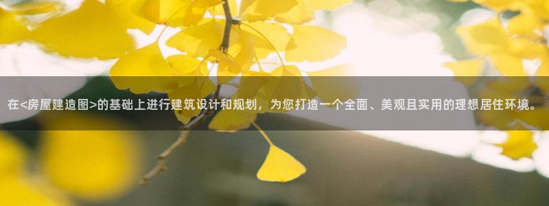 意昂体育3招商电话号码是多少号：在<房屋建造图>的基础上进行建筑设计和规划，为您打造一个全面、美观且实用的理想居住环境。