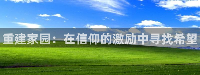 意昂体育3招商电话地址是多少：重建家园：在信仰的激励中寻找希望