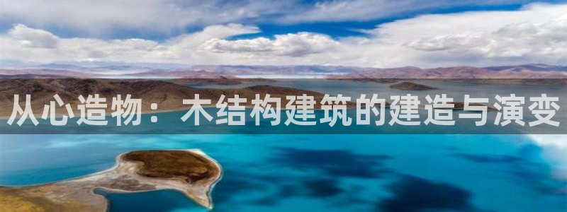 意昂体育3联系电话：从心造物：木结构建筑的建造与演变