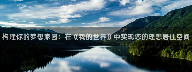 意昂3娱乐40996：构建你的梦想家园：在《我的世界》中实现您的理想居住空间