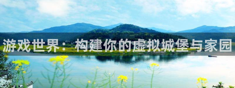 意昂体育3招商电话号码是多少号：游戏世界：构建你的虚拟城堡与家园