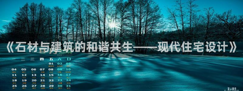 意昂3官网：《石材与建筑的和谐共生——现代住宅设计》