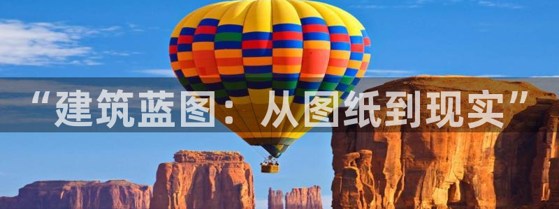 意昂体育3招商电话是多少：“建筑蓝图：从图纸到现实”