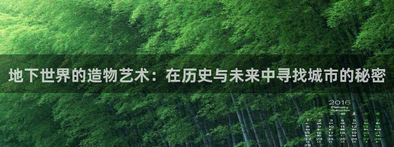 意昂3科技：地下世界的造物艺术：在历史与未来中寻找城市的秘密