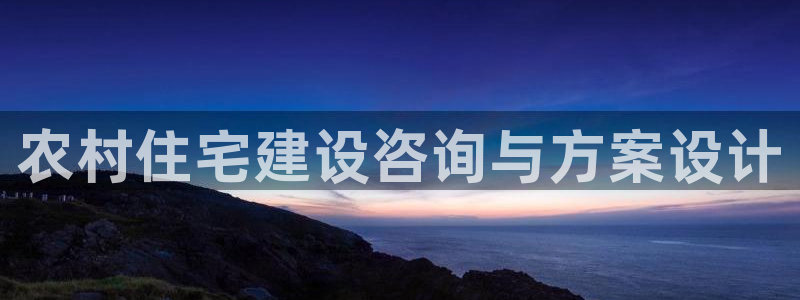 意昂3娱乐下载：农村住宅建设咨询与方案设计