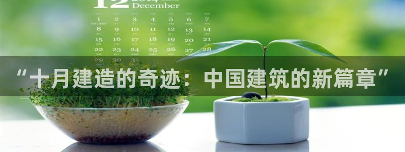 意昂3集团E.ON：“十月建造的奇迹：中国建筑的新篇章”