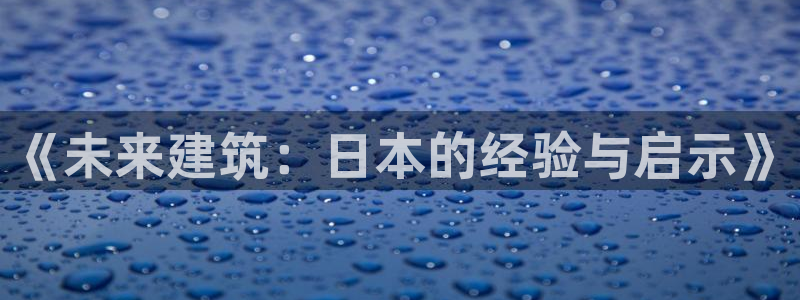 海南意昂体育3：《未来建筑：日本的经验与启示》