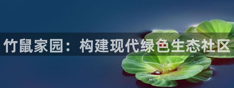 意昂体育3招商电话：竹鼠家园：构建现代绿色生态社区