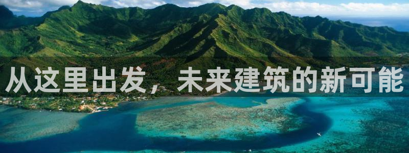 意昂体育3招商电话地址是多少：从这里出发，未来建筑的新可能